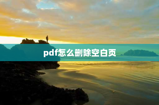 pdf怎么删除空白页 excel表格输出pdf为什么多一页空白？