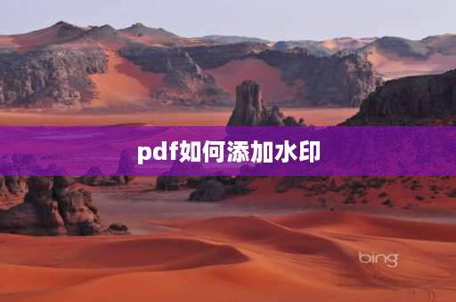 pdf如何添加水印 怎么给PDF文件加水印？