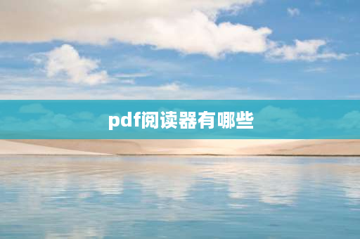 pdf阅读器有哪些 pdf阅读器是干什么用的？