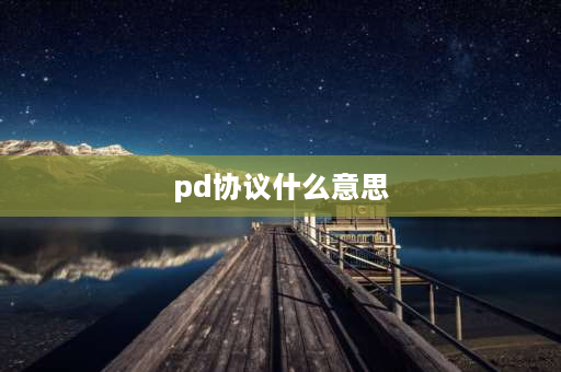 pd协议什么意思 pd快充协议是什么意思？