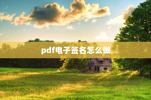 pdf电子签名怎么做 pdf格式电子签怎么签？