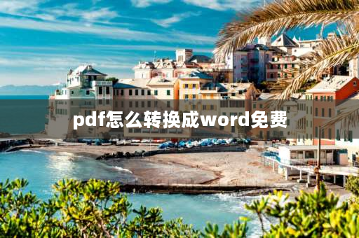 pdf怎么转换成word免费 如何将pdf免费转换成word文档？