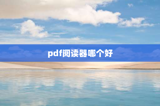 pdf阅读器哪个好 最好用的pdf阅读器？