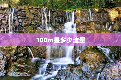 100m是多少流量 100M是多少流量？