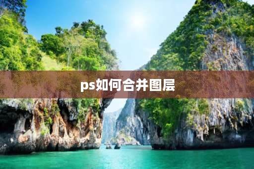 ps如何合并图层 ps怎么找不到合并图层？