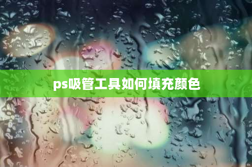 ps吸管工具如何填充颜色 ps抠出的logo怎么填色？