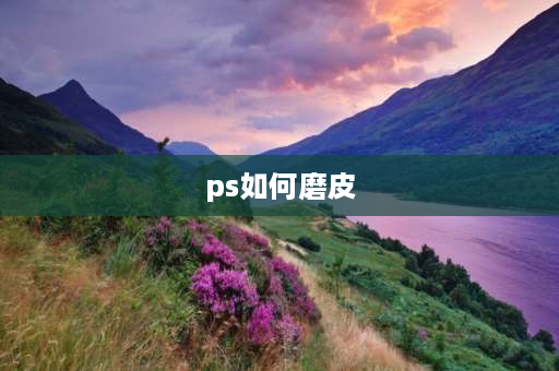 ps如何磨皮 ps快速手动磨皮？