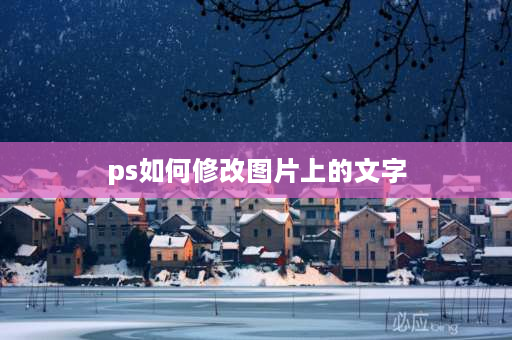 ps如何修改图片上的文字 PS中怎么修改图片上的文字？大小不变？