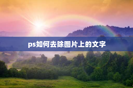 ps如何去除图片上的文字 如何用ps去除文字？