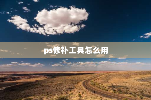 ps修补工具怎么用 图片缺失如何用ps修补？