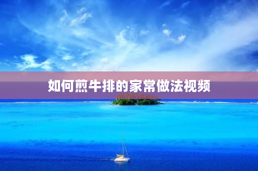 如何煎牛排的家常做法视频 山姆谷饲肉眼牛排怎么煎？