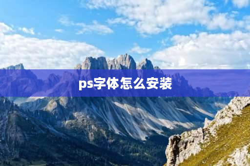 ps字体怎么安装 ps安装字体不显示怎么办？