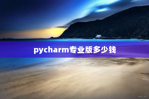 pycharm专业版多少钱 如何下载不同版本的pycharm？