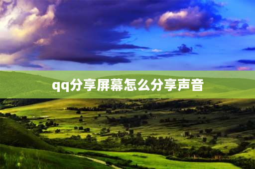 qq分享屏幕怎么分享声音 OPPO手机分享屏幕怎么让对方听到视频声音？