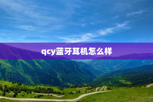 qcy蓝牙耳机怎么样 qcy耳机怎么连接？