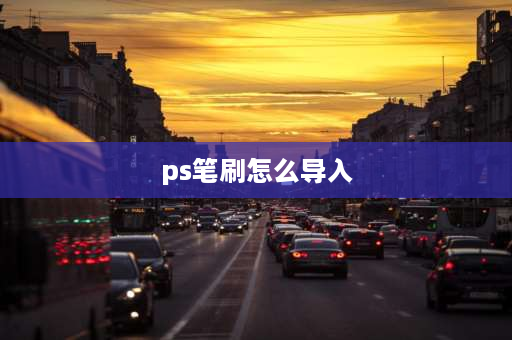 ps笔刷怎么导入 怎么往PS里面导入笔刷？