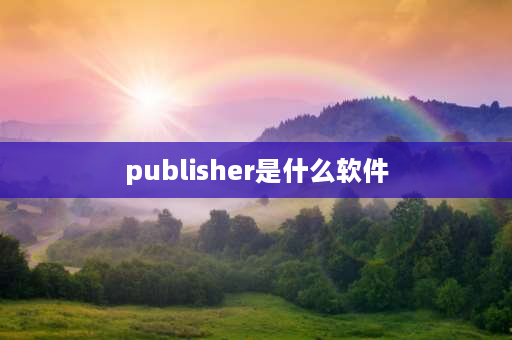 publisher是什么软件 做宣传册用什么软件？