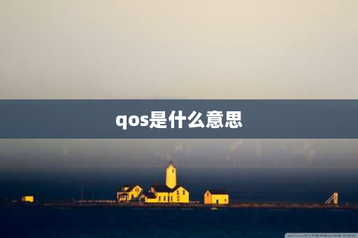 qos是什么意思 qos限速功能是什么？