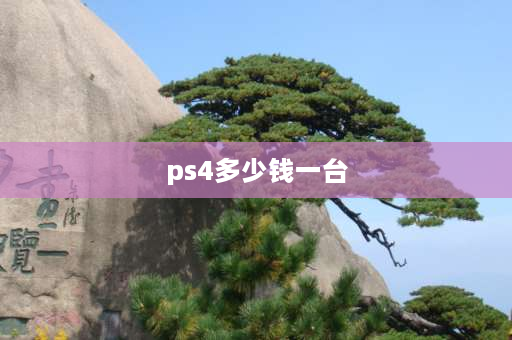 ps4多少钱一台 一台ps4主机多少钱啊？二手的有没有？