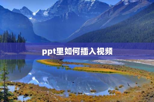 ppt里如何插入视频 希沃白板中怎样插入视频？