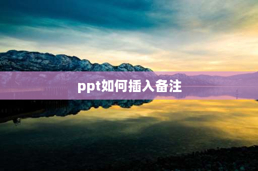 ppt如何插入备注 PPT中怎样编辑备注？