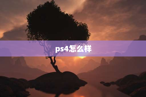 ps4怎么样 ps4录制如何提高录制质量？