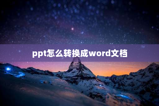 ppt怎么转换成word文档 ppt如何转换为word？