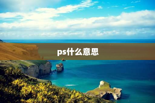 ps什么意思 ps的四种含义是什么？