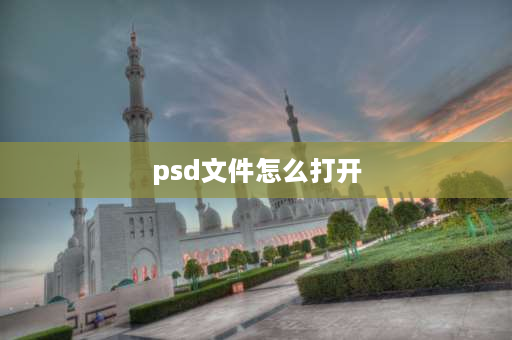 psd文件怎么打开 电脑上psd图片不显示怎么办？