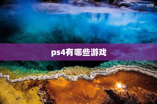 ps4有哪些游戏 ps4有哪些游戏？