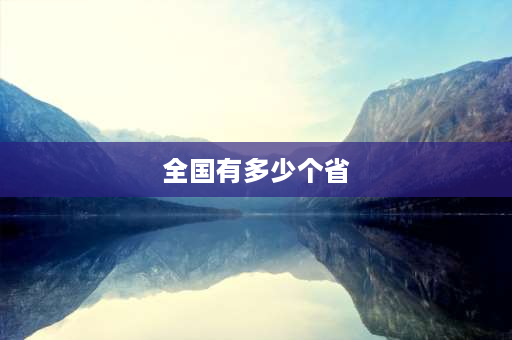 全国有多少个省 中国所有省份名称,简称及行政中心？