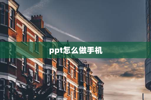 ppt怎么做手机 ppt怎么转pptx手机？