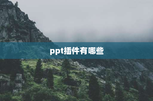 ppt插件有哪些 ppt插件？