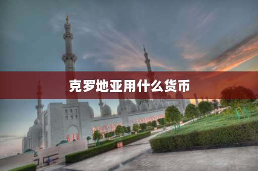 克罗地亚用什么货币 德国当地用什么货币？