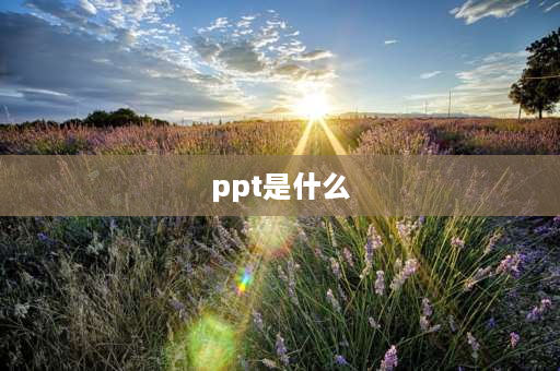 ppt是什么 什么叫ppt文件？