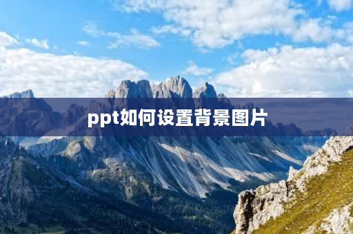 ppt如何设置背景图片 ppt背景图片怎么设置？