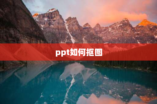 ppt如何抠图 ppt抠图去背景？