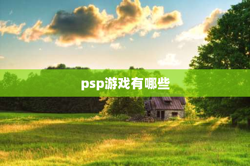 psp游戏有哪些 PSP动作游戏推荐？