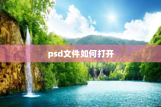 psd文件如何打开 ps如何搜索psd文件？