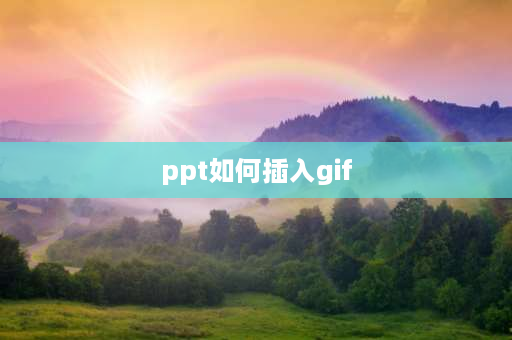 ppt如何插入gif 怎样在ppt里插入动态图？