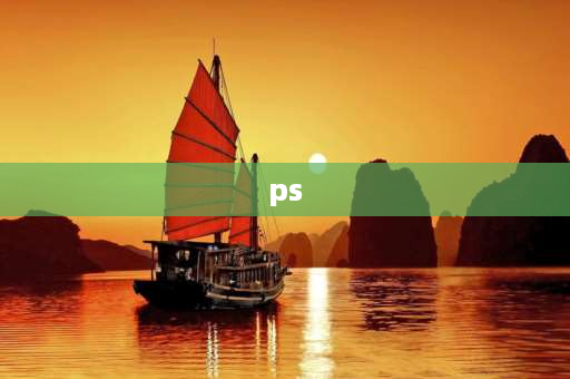 ps 怎么拼图 ps里组照拼图怎么弄？