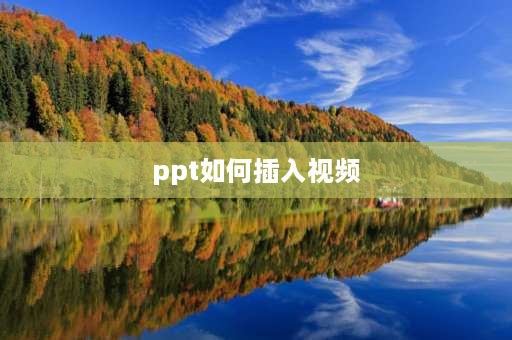 ppt如何插入视频 ppt中如何只插入视频里的声音？