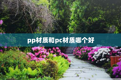 pp材质和pc材质哪个好 pp和pc材质有什么区别？