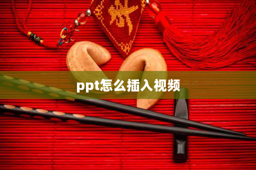 ppt怎么插入视频 怎么直接把视频插入到ppt中？