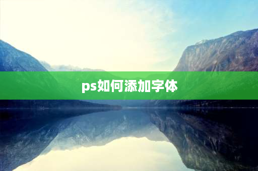 ps如何添加字体 ps2020怎么在pdf里加字？