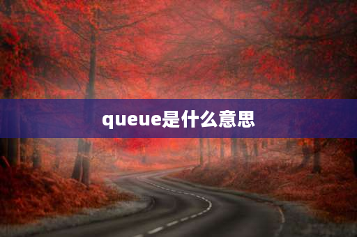 queue是什么意思 程序中的栈和队列是什么意思？