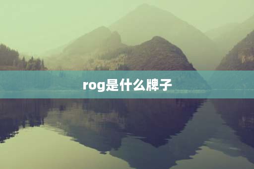 rog是什么牌子 rog全称？