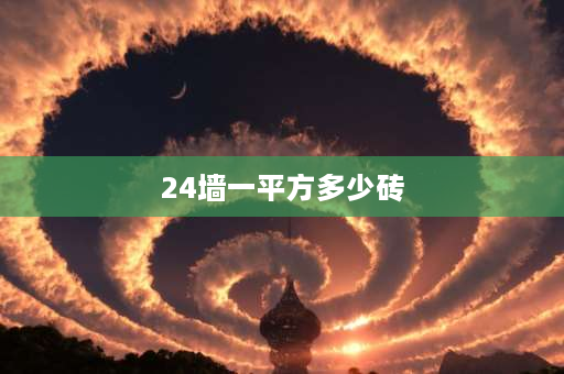 24墙一平方多少砖 24空斗墙每平方米需多少块砖？