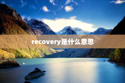 recovery是什么意思 restoration和recovery有啥区别？