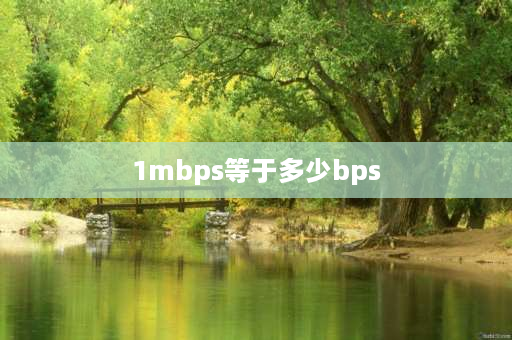 1mbps等于多少bps 1kbps多于多少bps？